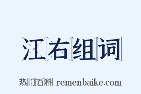 江右组词是什么意思的图片